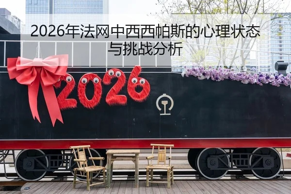nian-fa-wang-zhong-xi-xi-pa-si-de-xin-li-zhuang-tai-yu-tiao-zhan-fen-xi-2-697.jpg