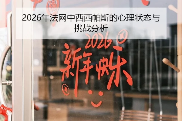 2026年法网中西西帕斯的心理状态与挑战分析