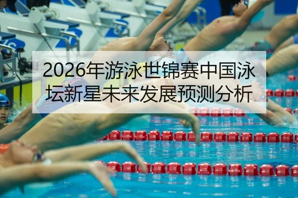 nian-you-yong-shi-jin-sai-zhong-guo-yong-tan-xin-xing-wei-lai-fa-zhan-yu-ce-fen-xi-2-555.jpg