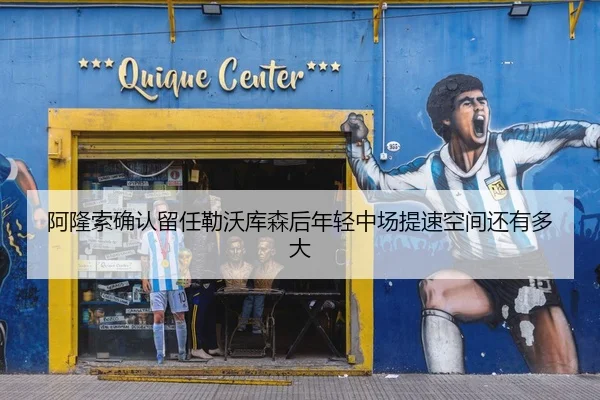 阿隆索确认留任勒沃库森后年轻中场提速空间还有多大