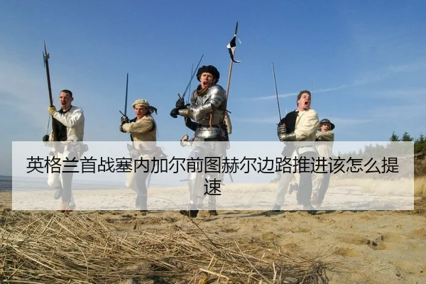 ying-ge-lan-shou-zhan-sai-nei-jia-er-qian-tu-he-er-bian-lu-tui-jin-gai-zen-me-ti-su-2-527.jpg