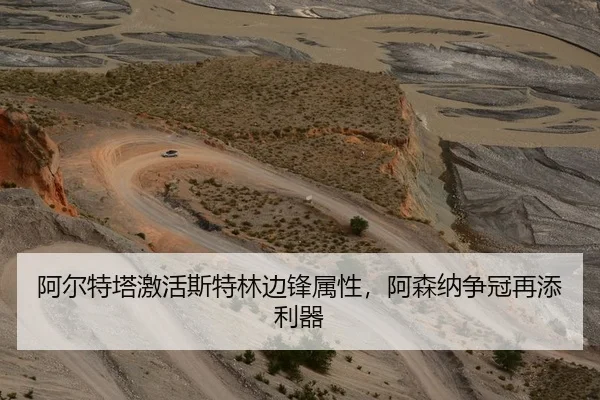 阿尔特塔激活斯特林边锋属性，阿森纳争冠再添利器