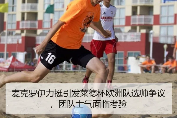 mai-ke-luo-yi-li-ting-yin-fa-lai-de-bei-ou-zhou-dui-xuan-shuai-zheng-yi-tuan-dui-shi-qi-mian-lin-kao-yan-3-254.jpg