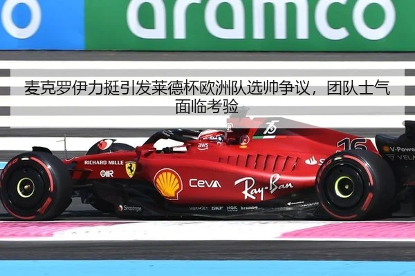 麦克罗伊力挺引发莱德杯欧洲队选帅争议，团队士气面临考验
